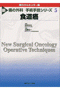 新癌の外科ー手術手技シリーズ