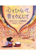 心をひらいて、音をかんじて / 耳のきこえない打楽器奏者エヴェリン・グレニー