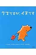 クマですが、イヌです