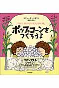 ポップコーンをつくろうよ