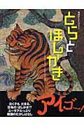 とらとほしがき / 韓国のむかしばなし