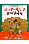 ジェイミー・オルークとおばけイモ / アイルランドのむかしばなし