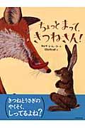 ちょっとまって、きつねさん!