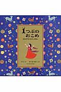 1つぶのおこめ / さんすうのむかしばなし