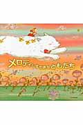 メロディとすてきなともだち