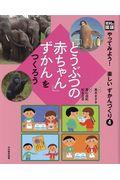 光村の国語「どうぶつの赤ちゃん」ずかんをつくろう