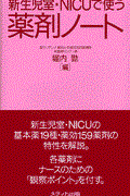 新生児室・ＮＩＣＵで使う薬剤ノート