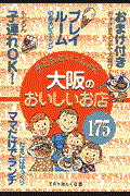 子どもといっしょに大阪のおいしいお店１７５