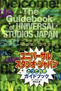 ユニバーサル・スタジオ・ジャパンとっておきガイドブック