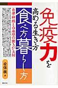 免疫力を高める生き方・食べ方・暮らし方 / 自律神経と白血球の働きが大切