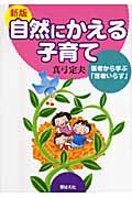 自然にかえる子育て 新版 / 医者から学ぶ「医者いらず」