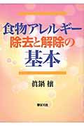 食物アレルギー除去と解除の基本