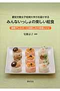 愛知文教女子短期大学がお届けするみんないっしょの楽しい給食