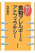 もっと知りたい食物アレルギーとアナフィラキシー