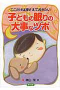 ここだけは押さえておきたい子どもの眠りの大事なツボ