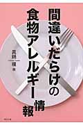 間違いだらけの食物アレルギー情報