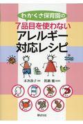 わかくさ保育園の７品目を使わないアレルギー対応レシピ