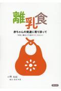 離乳食ー赤ちゃんの発達に寄り添って