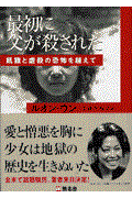 最初に父が殺された / 飢餓と虐殺の恐怖を越えて