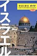 イスラエル聖書と歴史ガイド