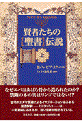 賢者たちの〈聖書〉伝説