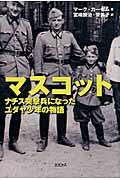 マスコット / ナチス突撃兵になったユダヤ少年の物語