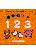 はじめての123