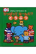 ブラウンベアファミリーのひっぱってなーんだ? どうぶつ