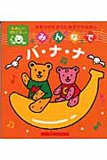 みんなでバ・ナ・ナ