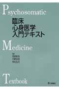 臨床心身医学入門テキスト