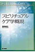 スピリチュアルケア学概説