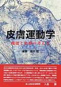 皮膚運動学 / 機能と治療の考え方