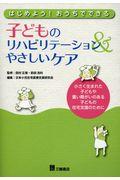 はじめよう！おうちでできる子どものリハビリテーション＆やさしいケア