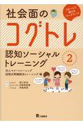 社会面のコグトレ認知ソーシャルトレーニング