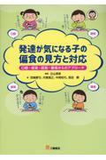 発達が気になる子の偏食の見方と対応