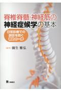 脊椎脊髄・神経筋の神経症候学の基本