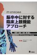 ＰＴ・ＯＰのための脳卒中に対する臨床上肢機能アプローチ