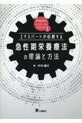 急性期栄養療法の理論と方法