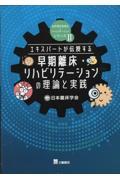 早期離床・リハビリテーションの理論と実践