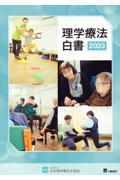 理学療法白書