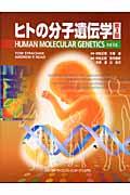 ヒトの分子遺伝学