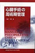 心臓手術の周術期管理