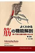 よくわかる筋の機能解剖 第2版 / 描いて覚える筋の名称とはたらき