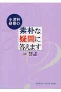 小児科研修の素朴な疑問に答えます