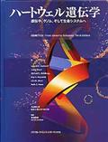 ハートウェル遺伝学 特装版 / 遺伝子、ゲノム、そして生命システムへ