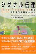 シグナル伝達 第2版 / 生命システムの情報ネットワーク