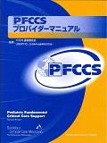 ＰＦＣＣＳプロバイダーマニュアル