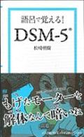 語呂で覚える!DSMー5