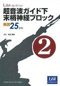 超音波ガイド下末梢神経ブロック実践２５症例