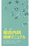 総合内科病棟マニュアル